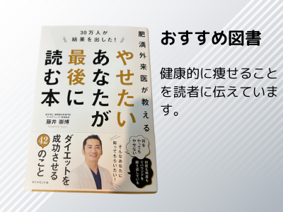 「やせたいあなたが最後に読む本」/著者：藤井崇博の画像