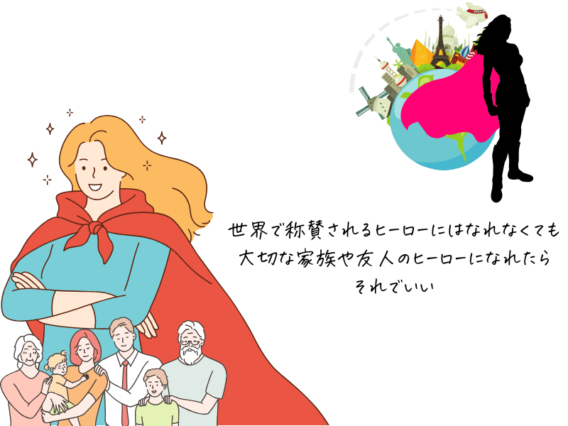 自分の思い描くヒーロー像の画像